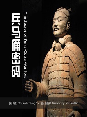 cover image of 兵马俑密码